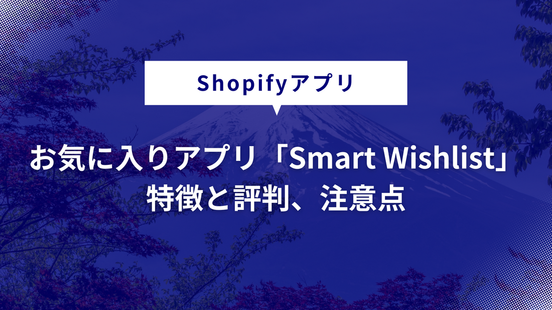 Shopifyのお気に入りアプリ「Smart Wishlist」の特徴と評判、注意点について