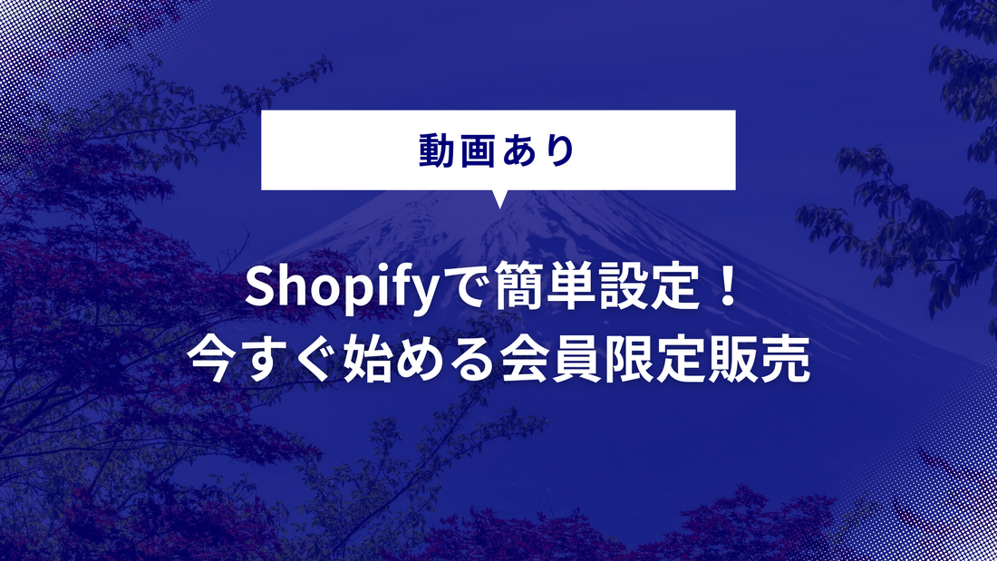 【動画あり】Shopifyで簡単設定！今すぐ始める会員限定販売